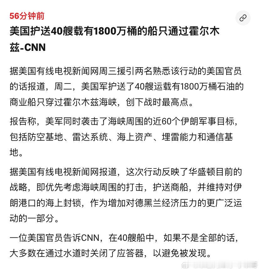 [doge][doge]1800万桶
最近美军打伊朗的雷达和海峡监控设施确实有效。不过这也不是长久之计，彻底根除革命卫队威胁海峡的能力，对全球航运才更安全。#海外新鲜事# ​