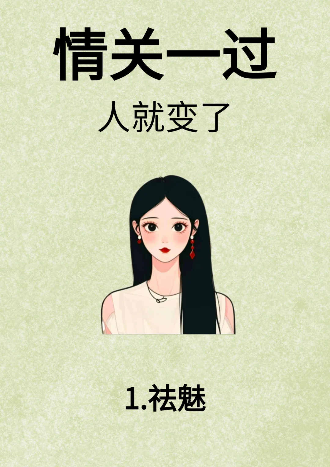 情关一过，人就变了！！