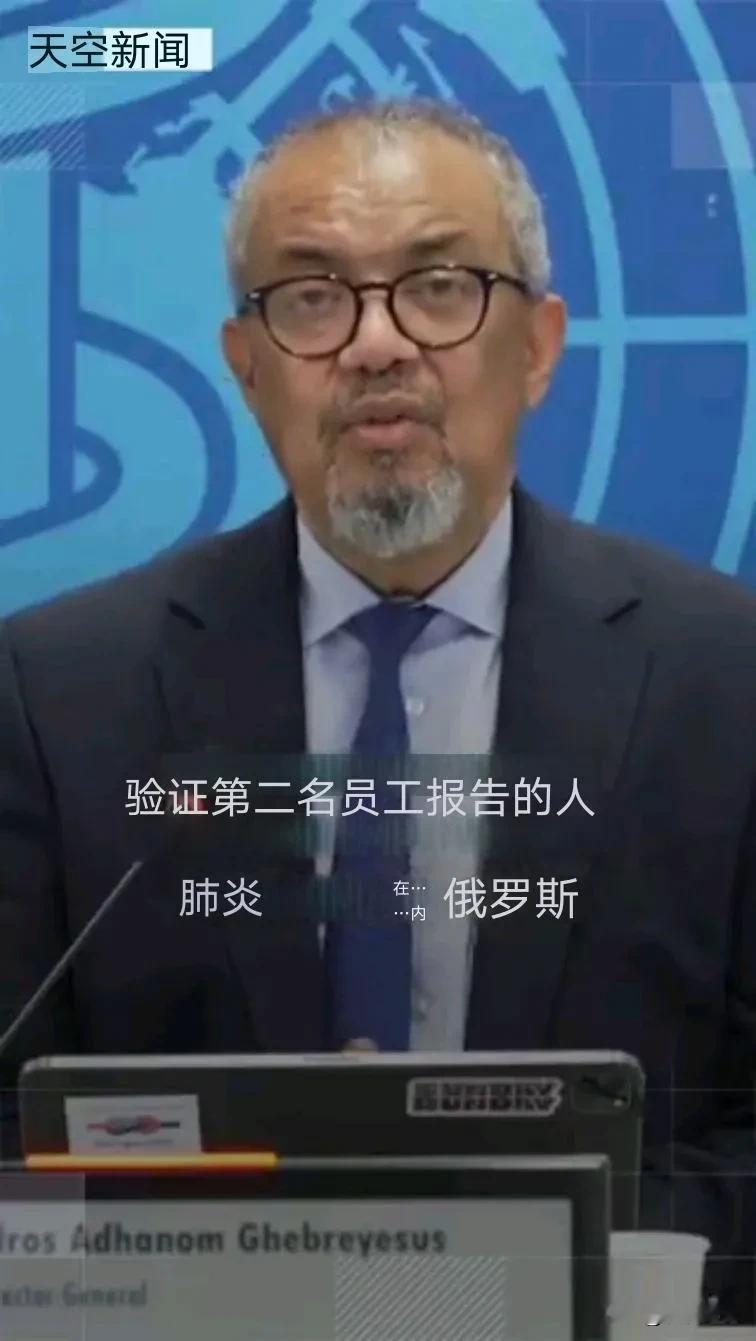 世界卫生组织总干事谭德塞表示，该组织正在核实有关第二名员工患有不明原因肺炎的报告。
他说世卫组织一直与俄罗斯卫生当局保持联系世卫紧急通知 `