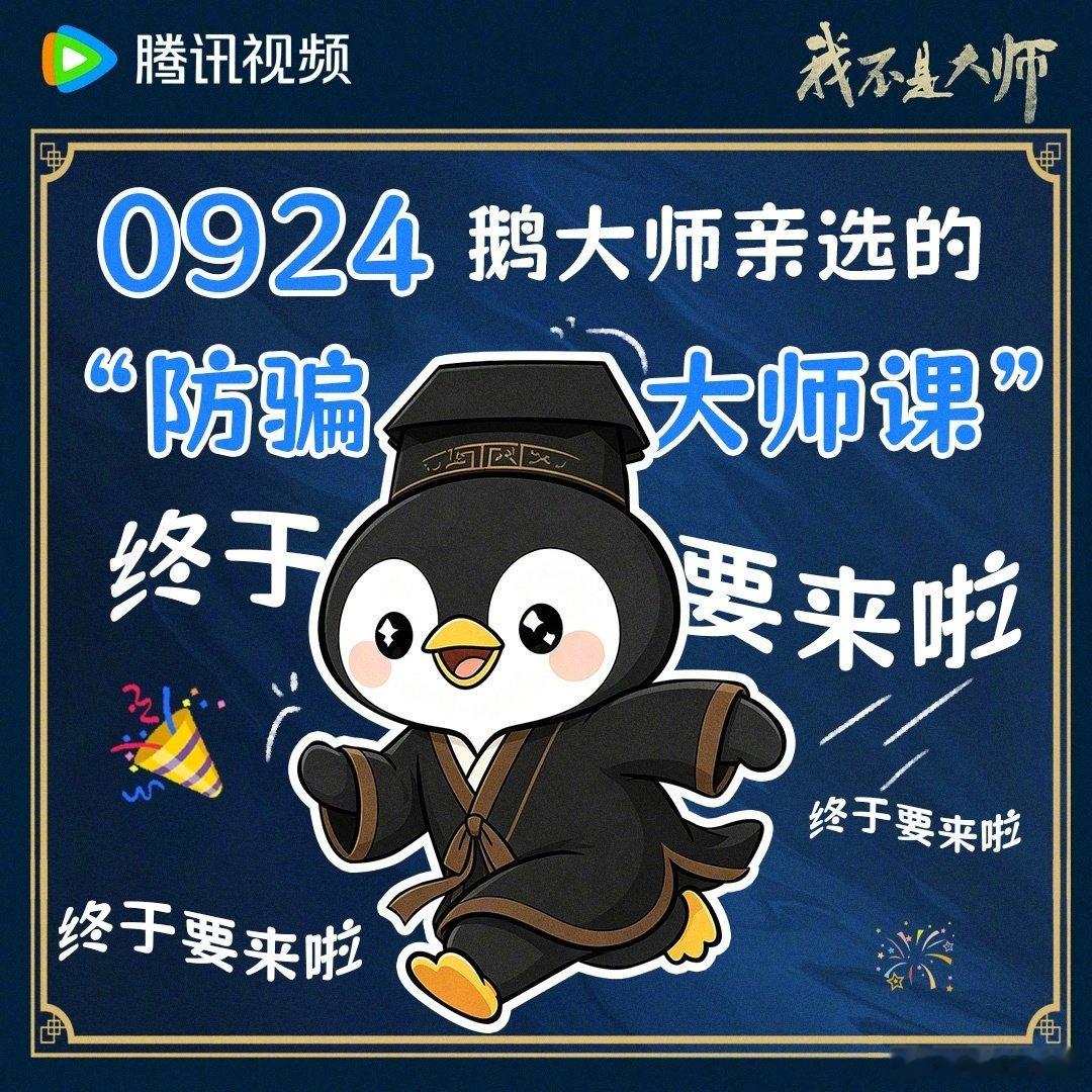 #我不是大师定档0924# 本鹅来啦！！！看众生在多重身份里试探，谁在演，谁是真？骗局鹅先知，小白变大师！9月24日，记得跟“鹅大师”一起追剧一起唠！还没预约的朋友们，本鹅在看着你哦～#我不是大师##鹅是追剧大师# 
腾讯预约：
微博预约： ​