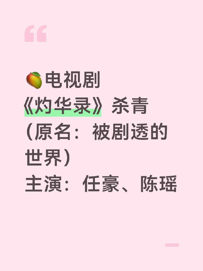 古装权谋奇幻剧《灼华录》正式杀青，由任豪、陈瑶领衔主演，杨雪、完颜洛绒等参演。
故事讲述女主得知自己的命运早已被写定，不愿接受既定结局，携手男主博弈命运棋局，融合权谋、奇幻与言情元素，题材设定颇具看点。