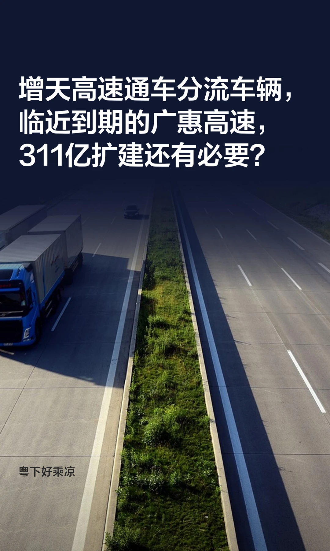 增天高速通车分流车辆，广惠高速还要扩建？