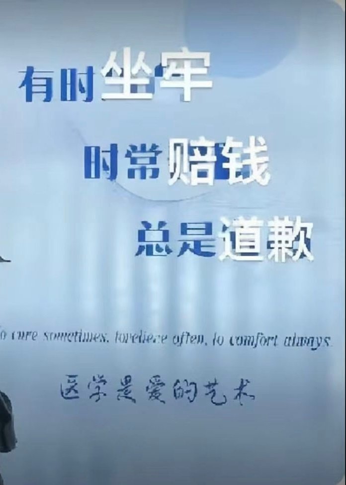 既不能漏诊也不能过度医疗 自己给自己看吧 别要医生了 糟心玩意[无聊] ​
