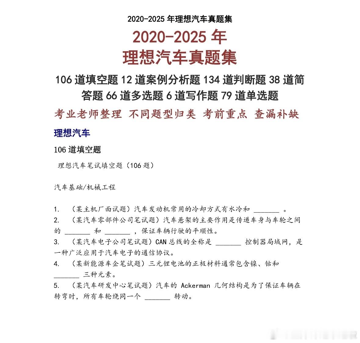 理想汽车秋招测评｜完整考情+避坑攻略🔥

投递理想秋招的宝子！测评千万别裸考❌
很多人卡在首轮测评被刷！
整理了最新完整测评结构+答题技巧，吃透直接稳过✅

理想汽车在线测评一共4大板块，全员必考！
全部是高频行测题型，限时紧张，拼速度也拼正确率！

📝言语理解｜10题
题干文字偏长，主打 ​