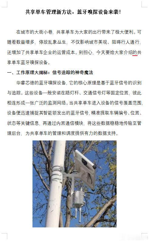 共享单车管理新万法：蓝牙嗅探设备来袭！#智慧城市[超话]##共享单车##城市管理# ​