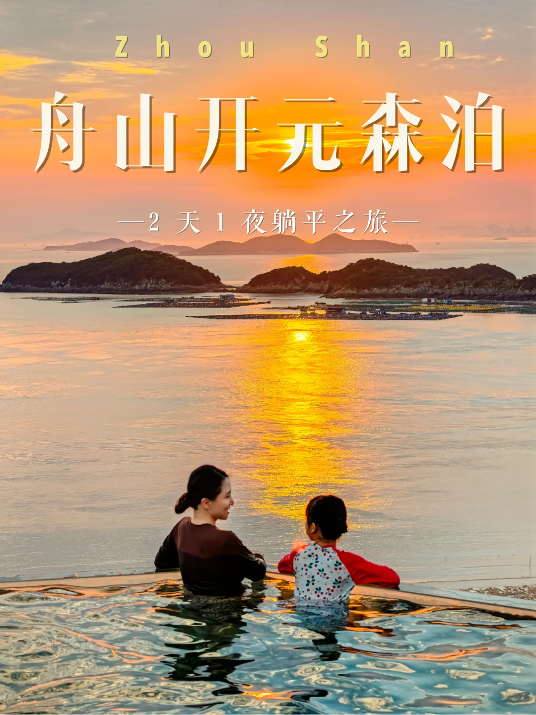 拒绝暴晒✅舟山森泊2天1晚亲子躺平之旅