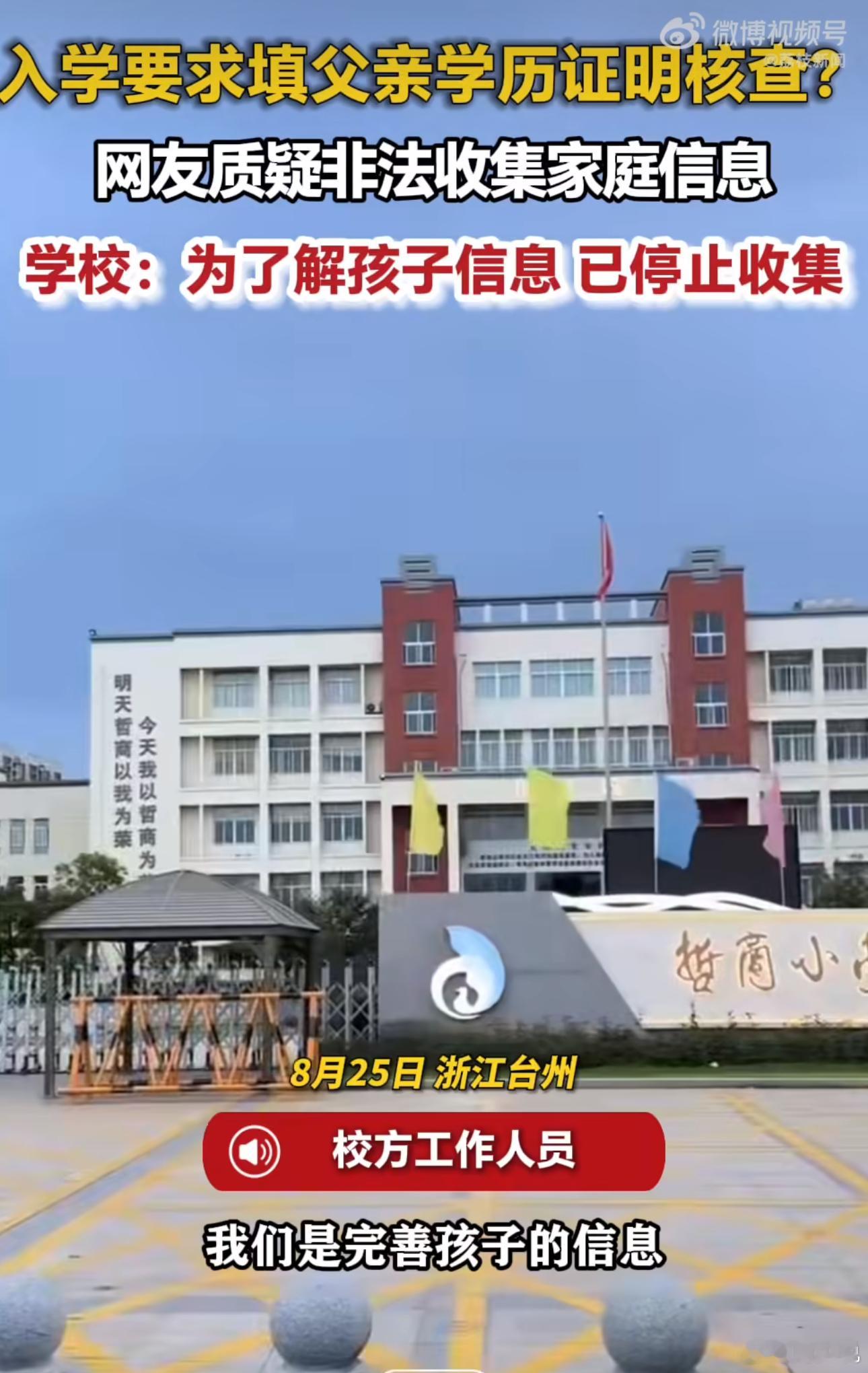 #浙江一小学入学要求填父亲学历工作#“确实有待商榷！”近日浙江台州一所小学的入学要求，引发全网争议。学校入学系统明确要求，家长必须填写父亲姓名、工作单位，还要上传学历证明照片，并且宣称分班后会逐一核查信息。

面对网友质疑过度收集隐私、变相划分生源层级，学校工作人员表示，是为了完善新 ​