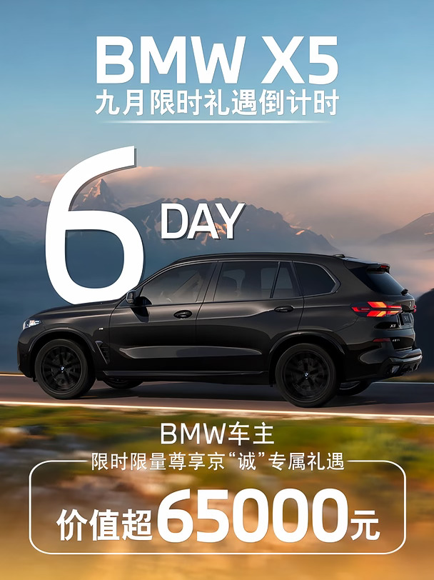 💰帮你算笔账！现在入手宝马X5能省多少？