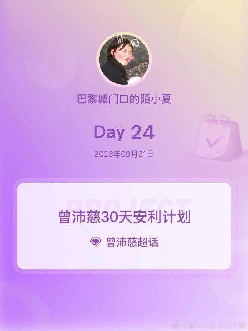 #曾沛慈[超话]##曾沛慈30天安利计划##曾沛慈30天安利计划# Day24♥️♥️
 今天有大事要发生哦[奶牛猫] ​