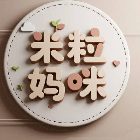 小米粒妈咪分享