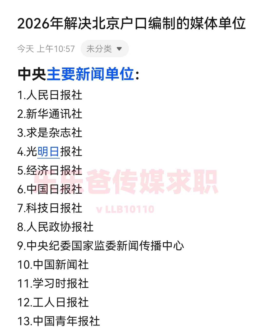 2026年解决北京户口编制的媒体单位一览
