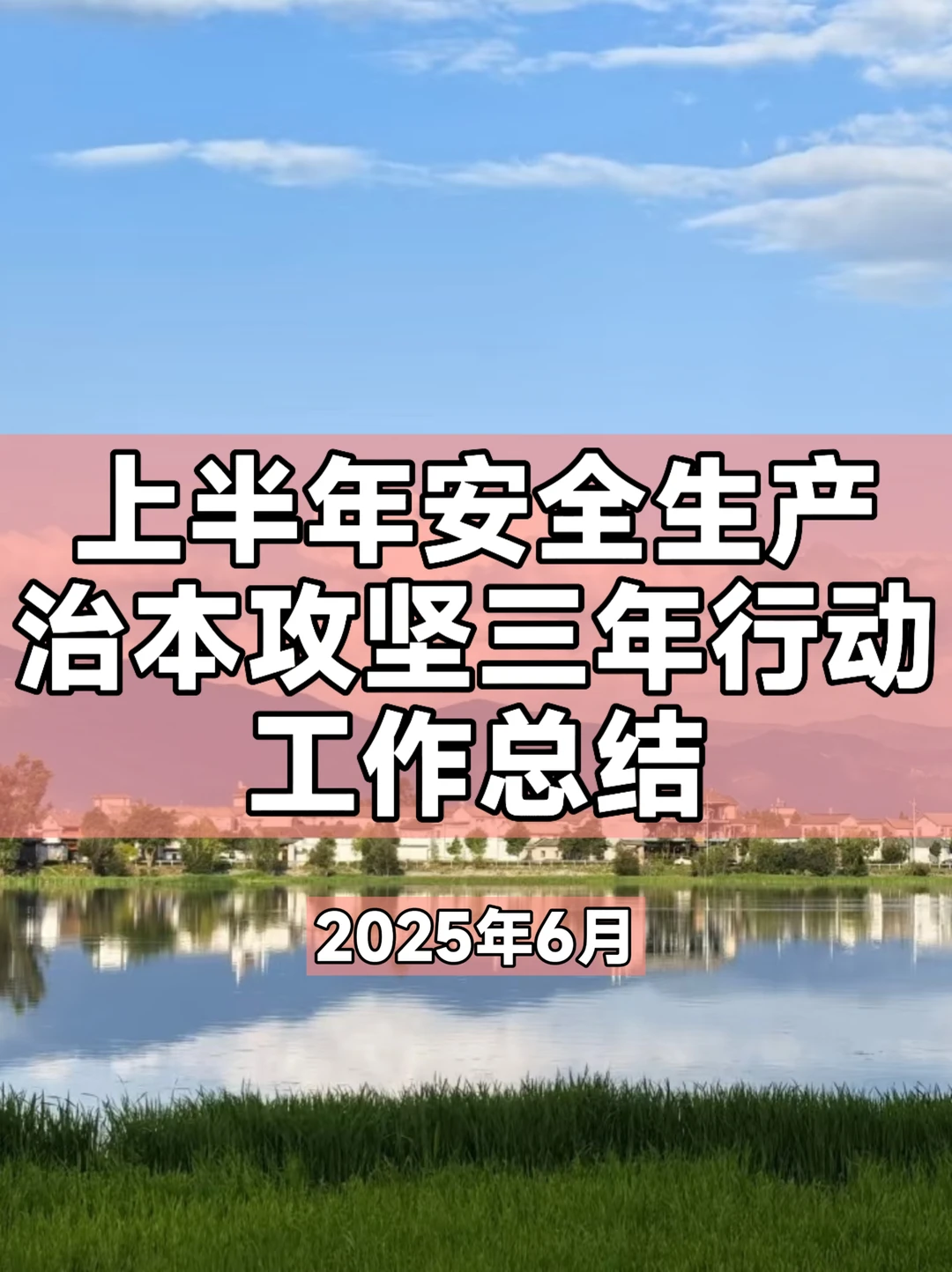 上半年安全生产治本攻坚三年行动工作总结