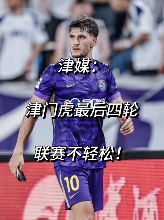 津媒：津门虎最后四轮联赛保级不轻松！