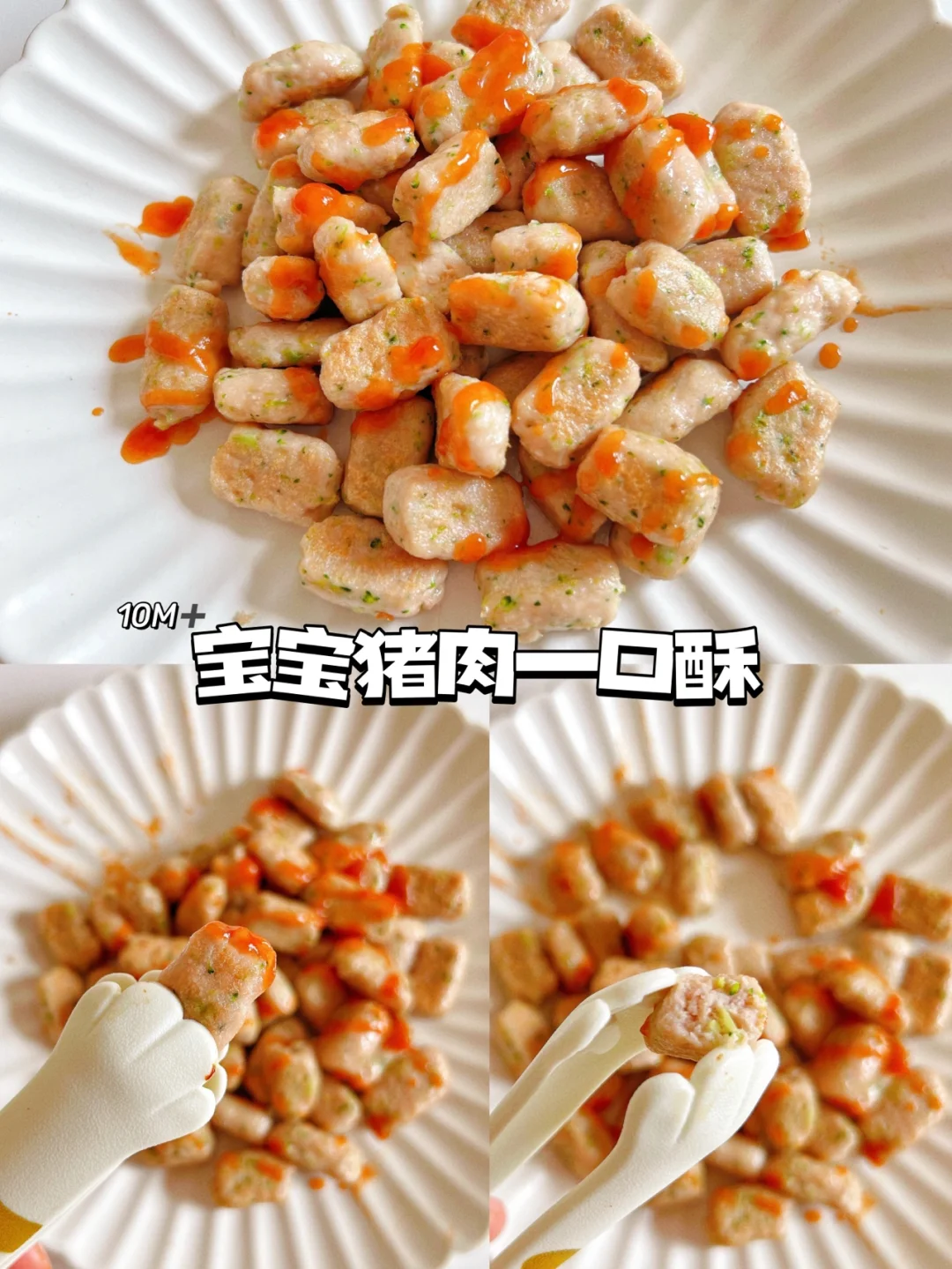 宝宝辅食10M➕|鲜嫩不柴的猪肉一口酥|超简单