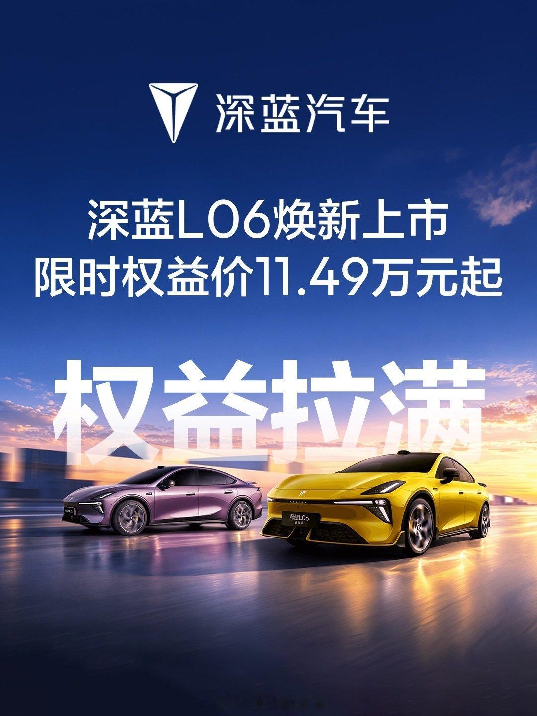 体验越级进阶，价格一步到位
2027款深蓝L06
价格权益揭晓，限时权益价11.49万元起！
#狠在赛场稳在日常##长续航磁流变激光AI轿跑##深蓝汽车##2027款深蓝L06##深蓝L06追风版#​