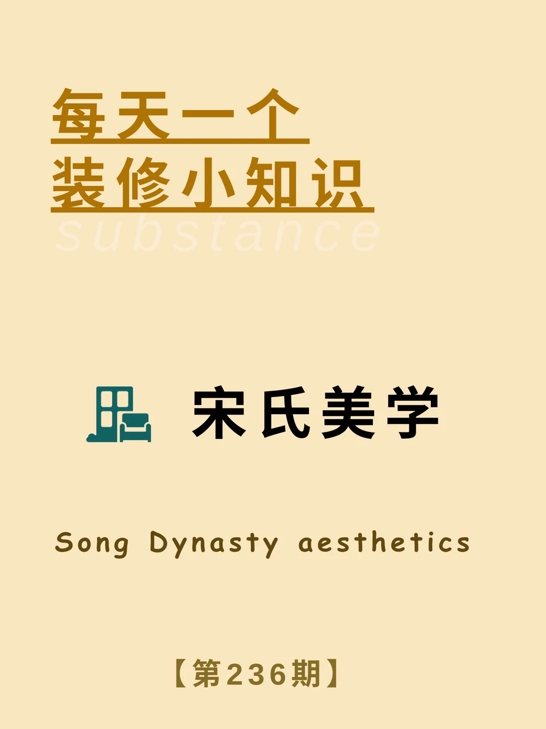 每天了解一个装修小知识：宋氏美学