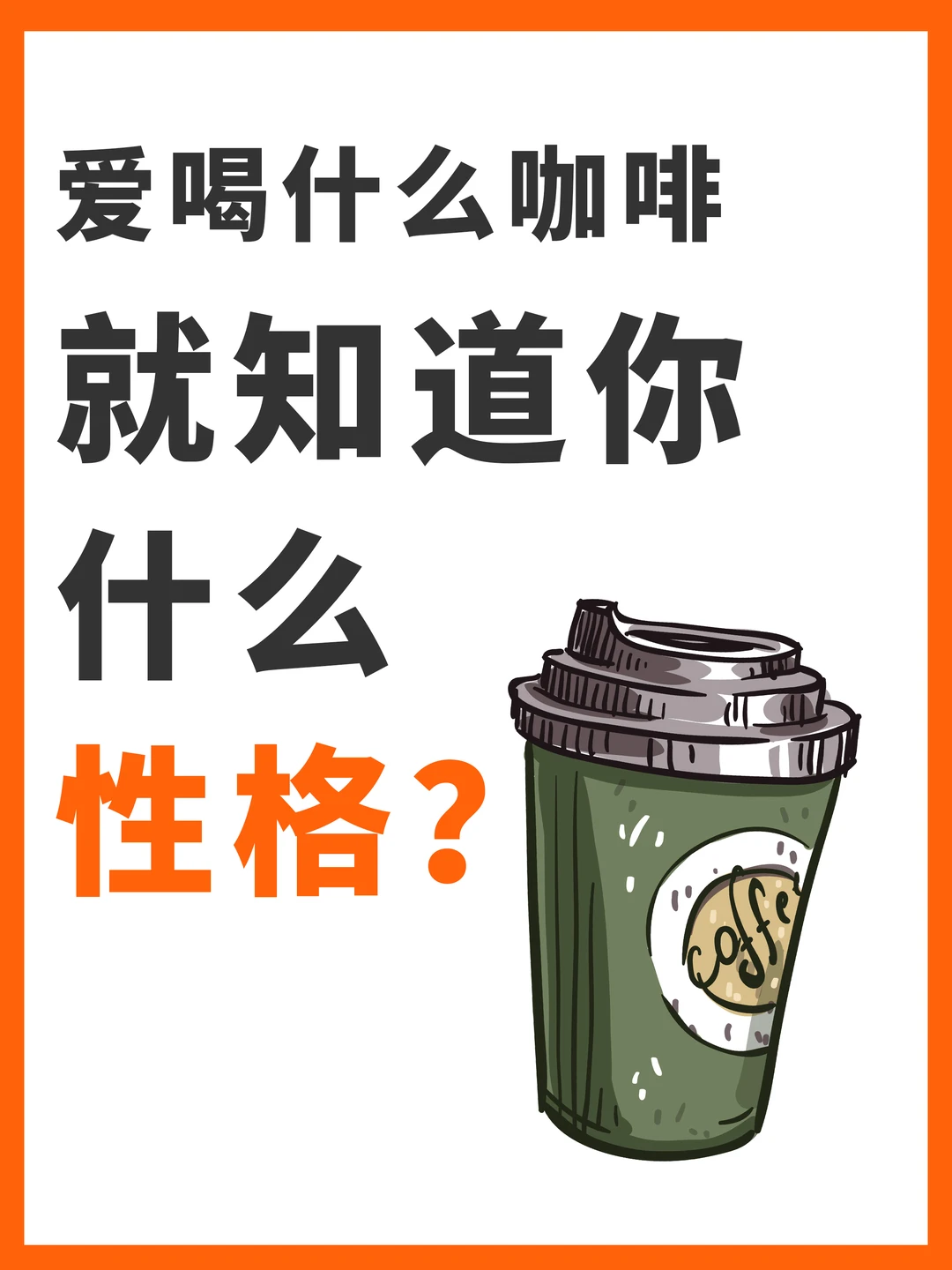 爱喝什么咖啡，就知道你什么性格？