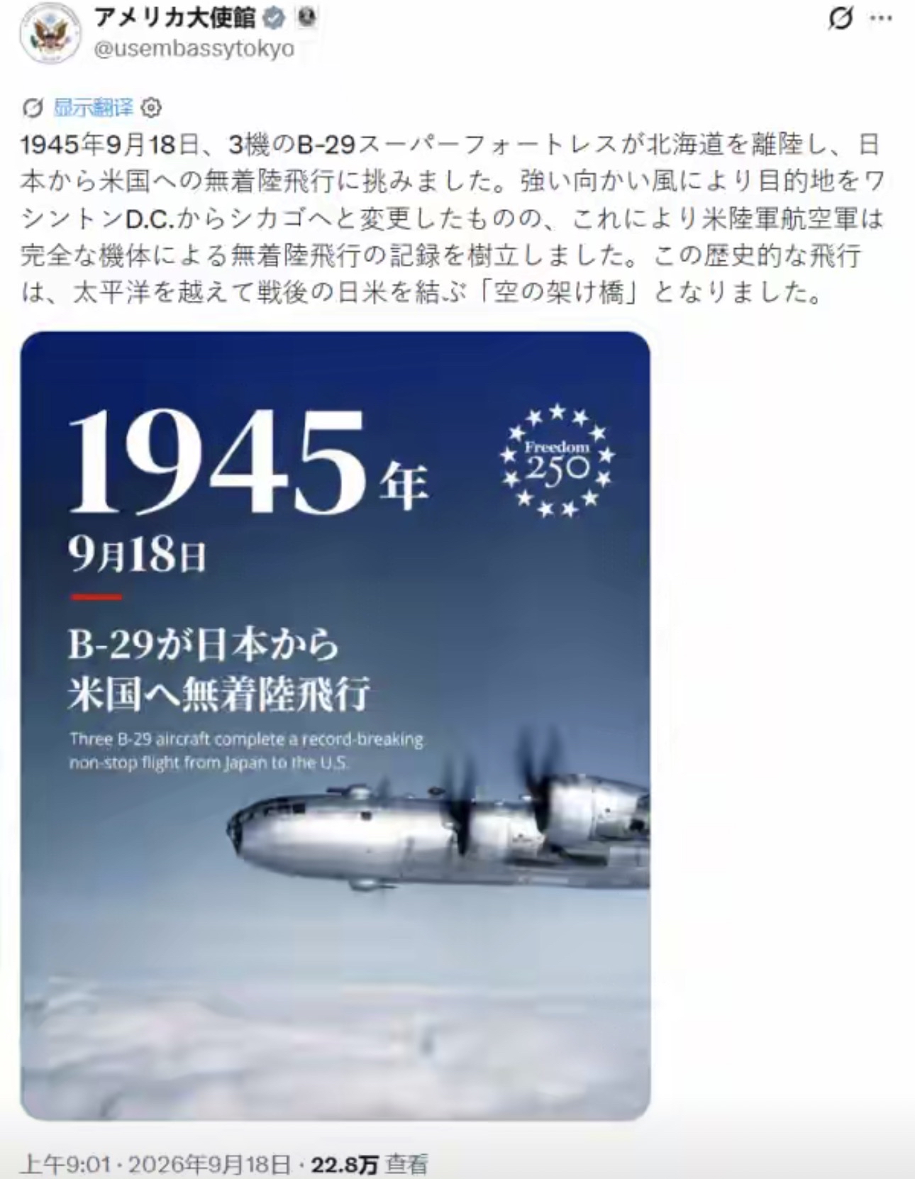 9月18日，美国使馆一条帖子，日本人“炸”了。9月18日，这个日子对中国人来说意味着什么，不用多说。但很少有人想到，同一天，美国驻日本大使馆发的一条帖子，在日本互联网上掀起了一场更大的风暴。

事情的起因看似平淡无奇。美国驻日大使馆在X平台用日英双语发帖，纪念1945年9月18日三架B-29“超级堡