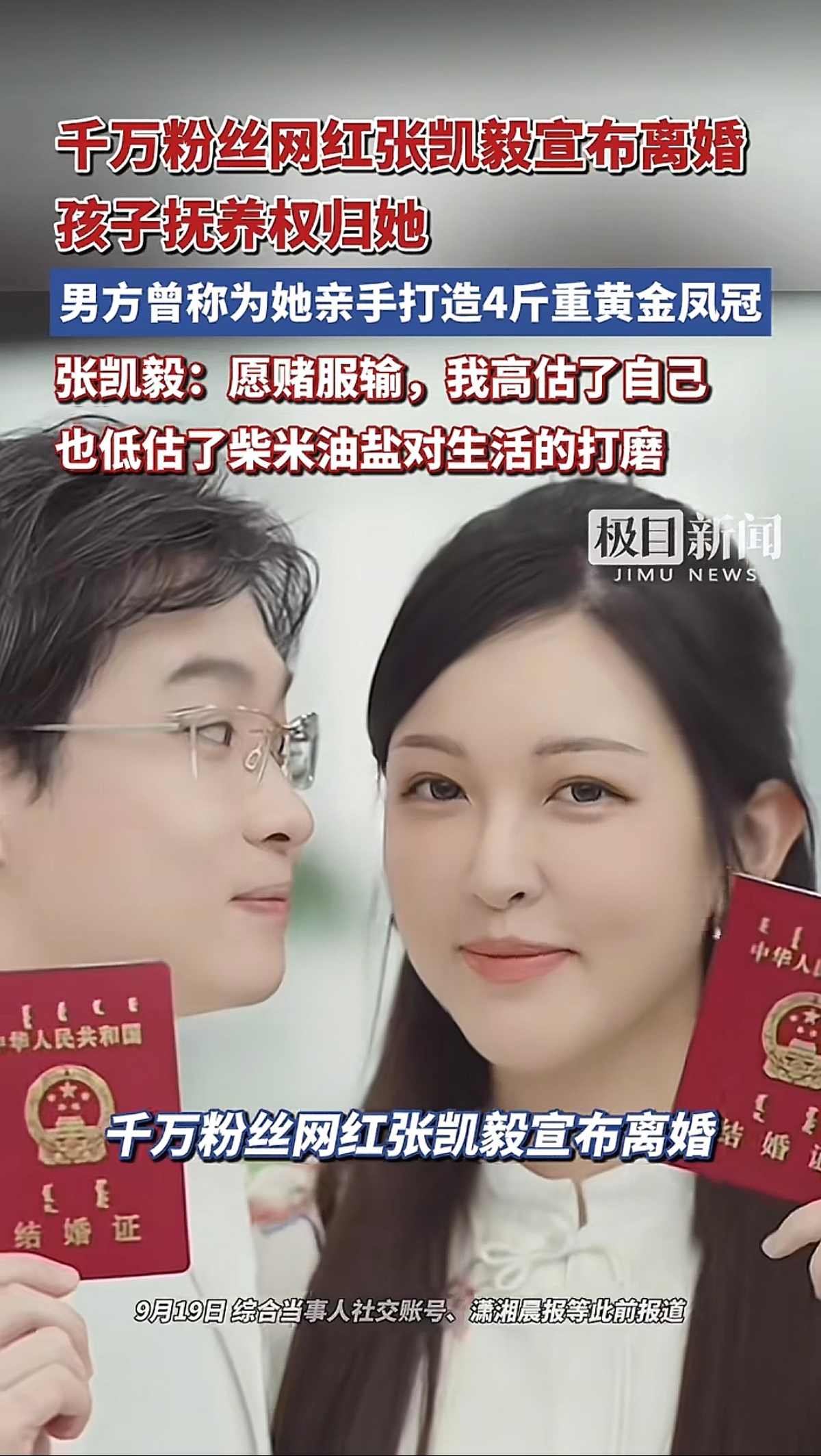 四斤黄金打的凤冠，四克拉的钻戒，全网刷屏的求婚排场——当时多少人感叹“这就是爱情的样子”？

结果呢？两年。从求婚到离婚，满打满算两年。

张凯毅在视频里说了句大实话：“高估了自己，低估了柴米油盐对生活的打磨。”她还承认，曾经刻意美化感情，向外界证明自己幸福，说白了就是虚荣心作祟。

这话听着坦诚，