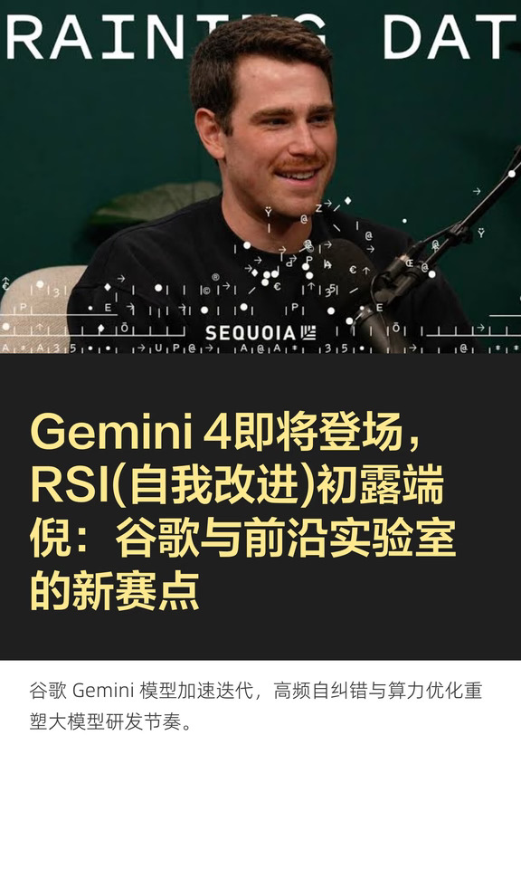 Gemini 4即将登场，RSI(自我改进)初露端倪