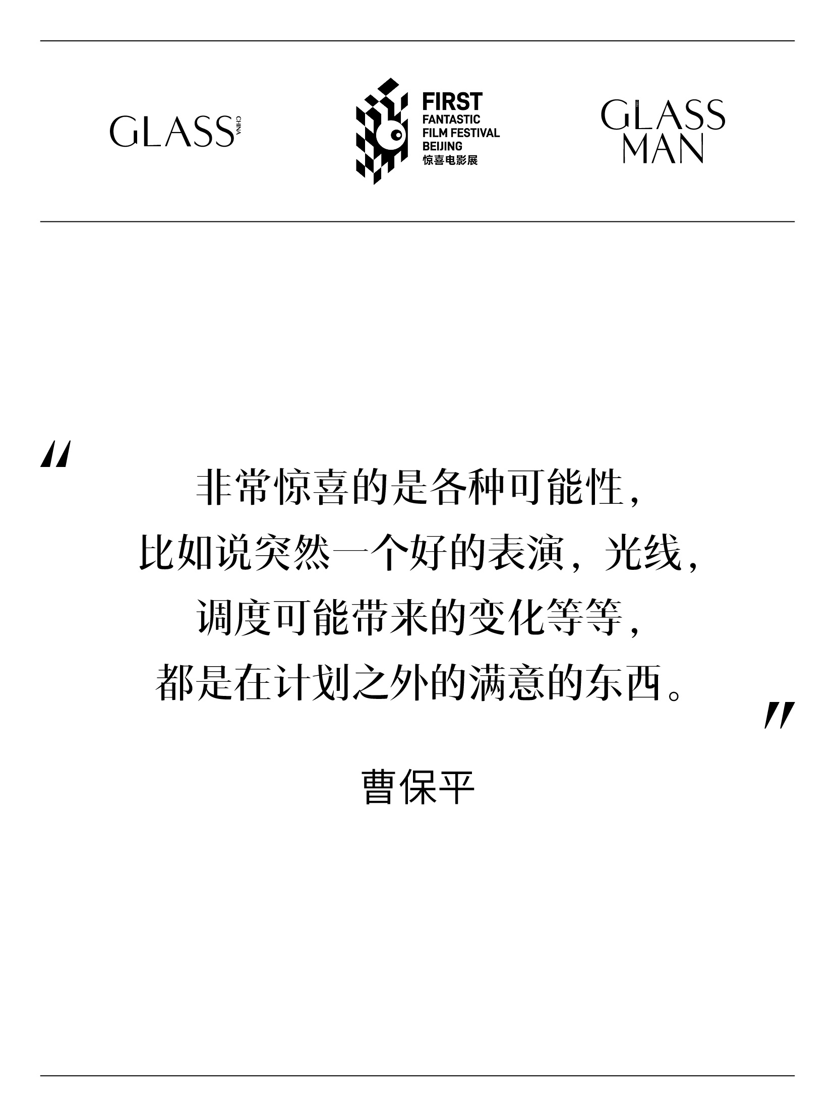 #GLASS电影仍惊喜大片##FIRST惊喜电影展#
不同的视角，不同的回答，关于电影的惊喜，始终未完待续。

导演/编剧/监制#曹保平#、导演、演员、制片人/演员、演员、 、导演、演员（按姓名首字母排序）

出品人： ​