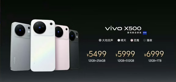 vivo X500 系列价格出来了
