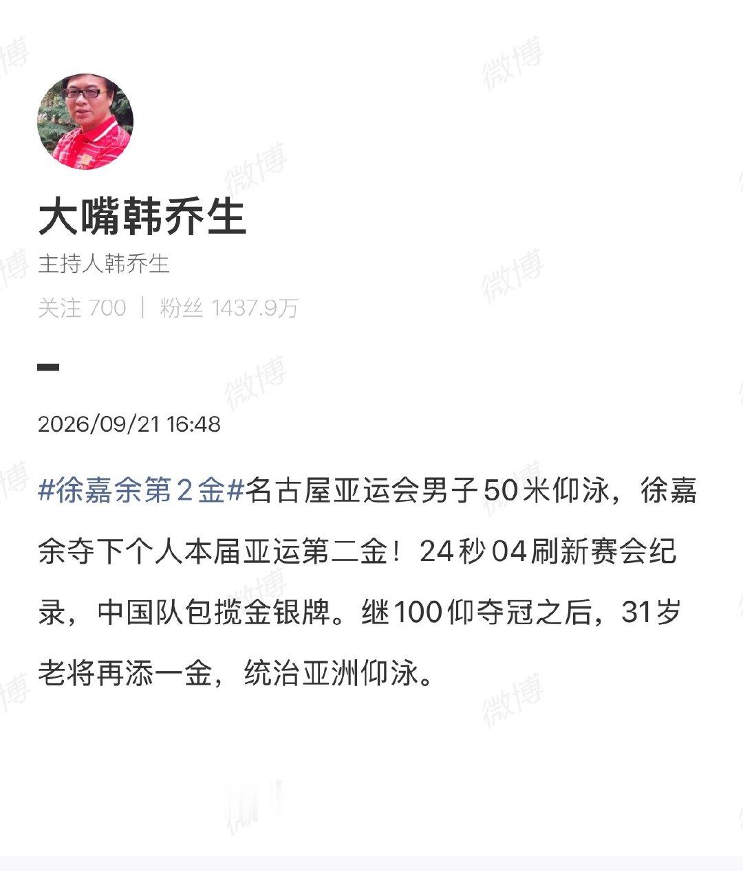 【#韩乔生赞徐嘉余统治亚洲仰泳#】 9月20日，名古屋亚运会男子100米仰泳决赛，中国选手夺冠，站上最高领奖台！21日，男子50米仰泳决赛，中国选手夺得第2块金牌！

 发文：名古屋亚运会男子50米仰泳，徐嘉余夺下个人本届亚运第二金！24秒04刷新赛会纪录，中国队包揽金银牌 ​