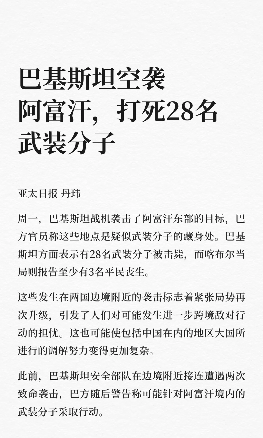 巴基斯坦空袭阿富汗，打死28名武装分子