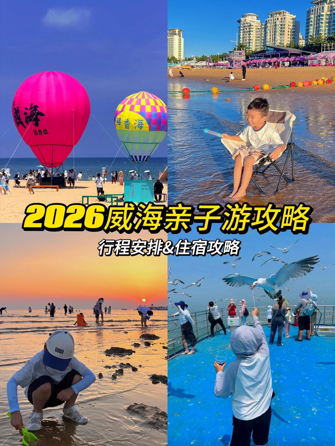 2026威海亲子游攻略！【行程安排&住宿攻略】