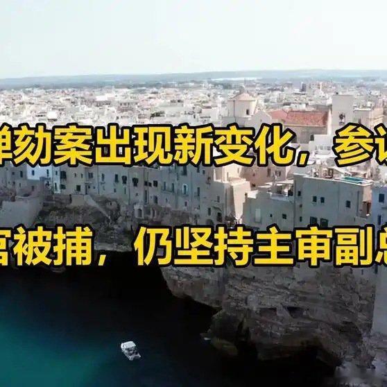 《莎拉弹劾案出现新变化，参议院大法官被捕，仍坚持主审副总统》莎拉弹劾案出现新变化，参议院大法官被捕，仍坚持主审副总统 ​