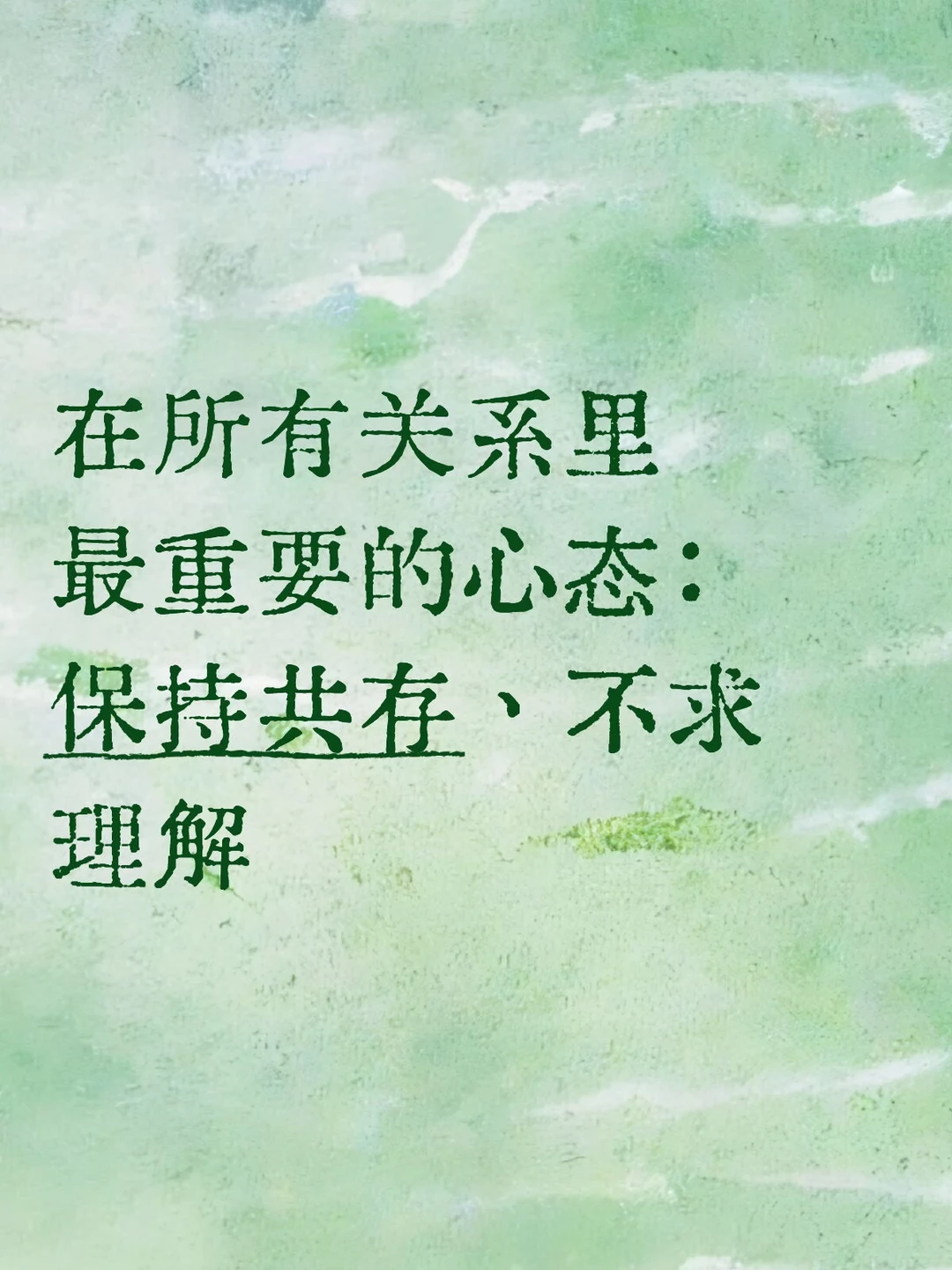 你已经在最好的关系里了