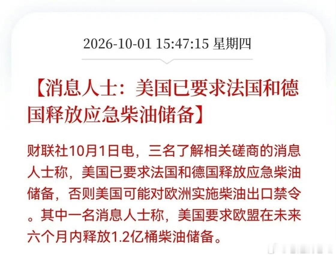 油价异动背后：欧洲能源压力陡增，多重风险共振
 
财联社10月1日消息，消息人士透露，美国已要求法国、德国释放应急柴油储备，这则消息也让国际油价再度受到资金关注。
 
配套EIA库存数据同样偏紧：上周美国汽油库存下降170万桶，总量至2.044亿桶；馏分油库存减少230万桶至1.052亿桶，库存降幅明显高于 ​