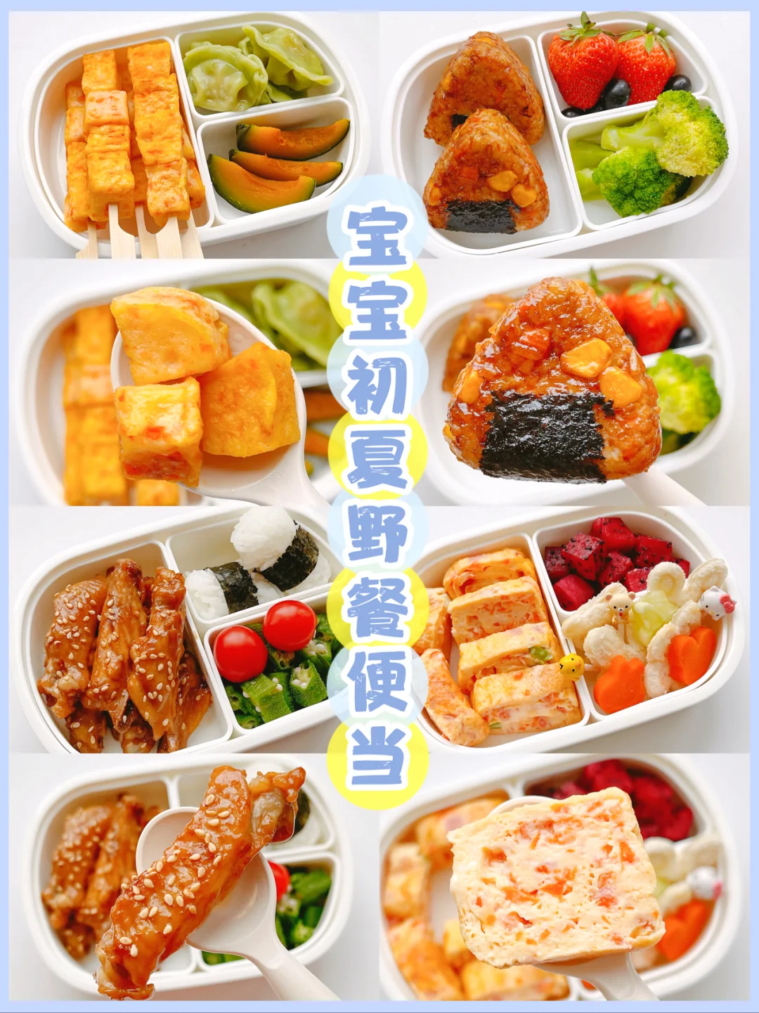 10M+辅食｜宝宝初夏野餐便当，附实用出游清单