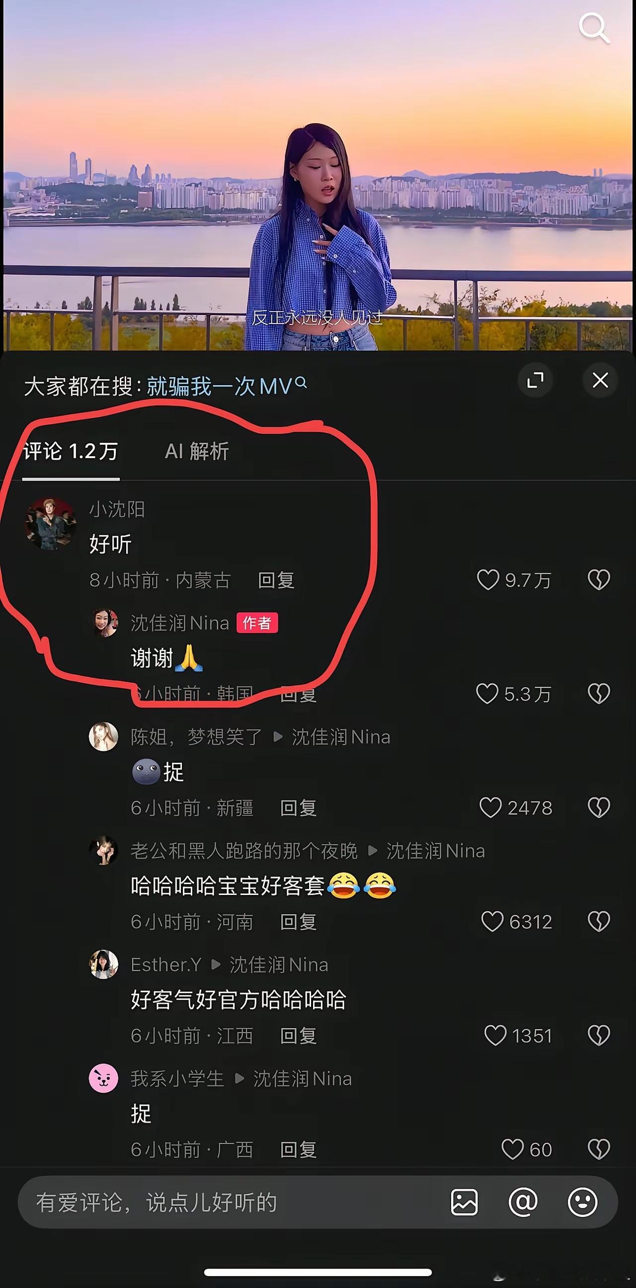我最想不通的就是小沈阳了，
女儿发了首歌，名字叫《就骗我一次》，他在评论区简单留了两个字：好听。可我越品越觉得不对劲。
​全网不少人听过沈佳润的歌，都说她唱功一般，跑调、气息不稳，都是老黄历了。
​但她还是选择把歌发出来，歌名刚好就叫《就骗我一次》。
​小沈阳这句“好听”，越品越有意 ​