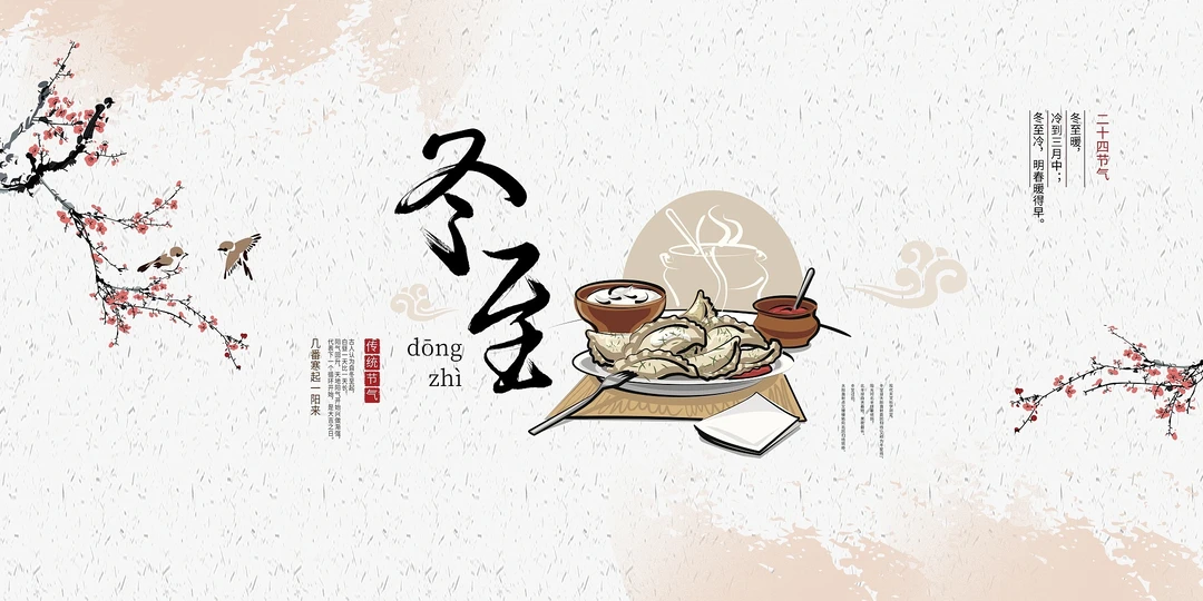 二十四节气｜冬至的由来和意义