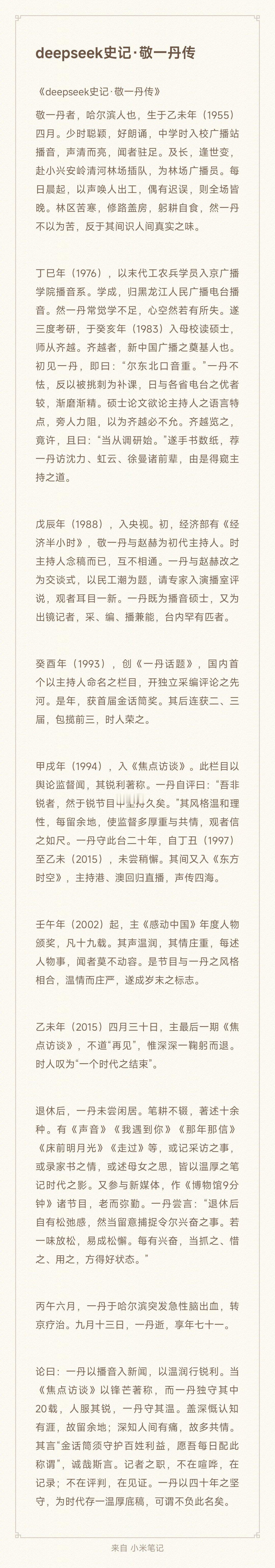 《deepseek史记·敬一丹传》
“当时情怀，当时烟火，当时少年，以为当时长久，今回首，当时已逝…”#史记# ​