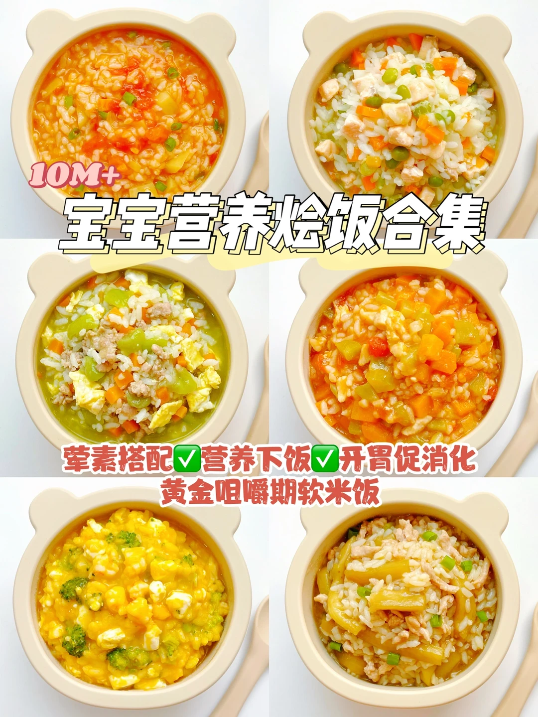 10M➕辅食|👶宝宝烩饭合集 荤素搭配营养开胃