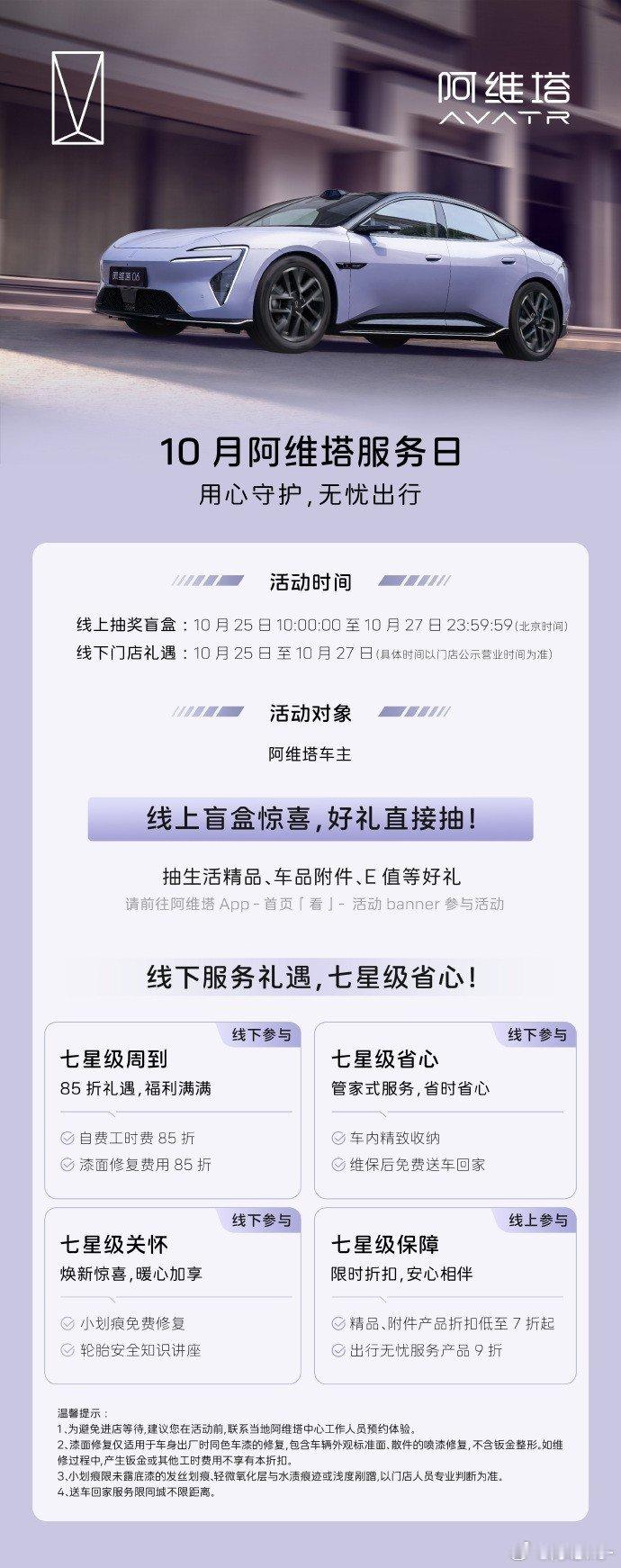 阿维塔车主福利｜10月服务日开启🚗
线上抽盲盒，好礼随心享
线下管家式维保服务
划痕免费修复、多项养护折扣
贴心保障，安心奔赴每一段旅途
#长安汽车##新豪华阿维塔##阿维塔智美七星服务日##阿维塔[超话]# ​