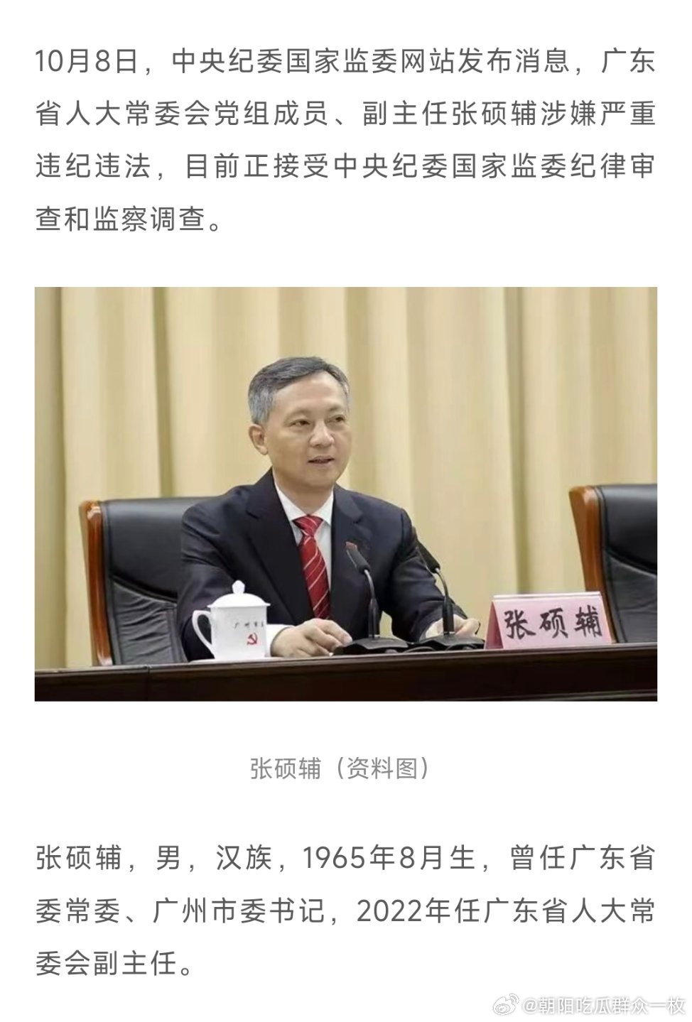 #张硕辅被查#节后打虎！广州市委原书记张硕辅被查！ ​