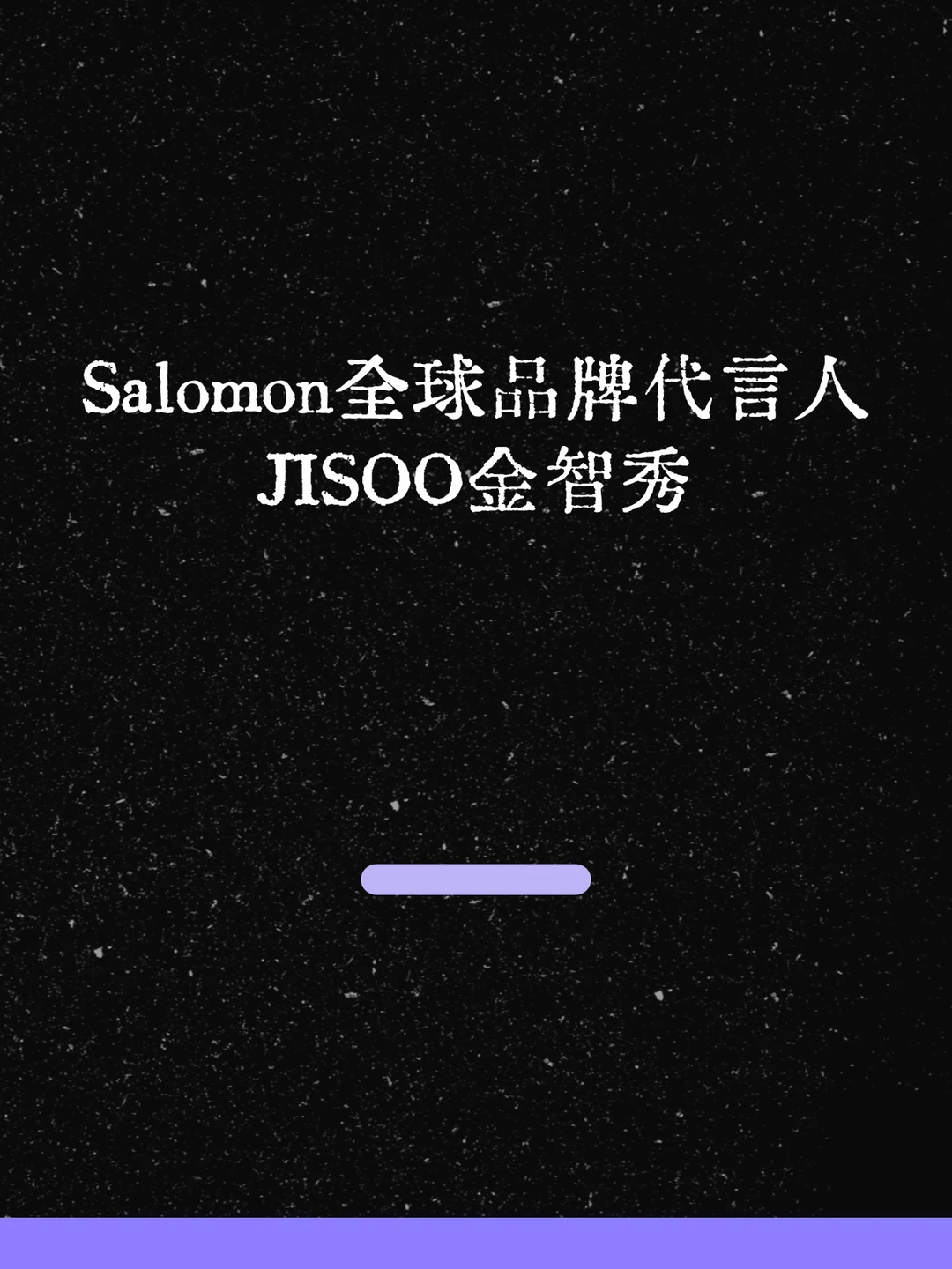 最新！Salomon官宣全球品牌代言人金智秀！