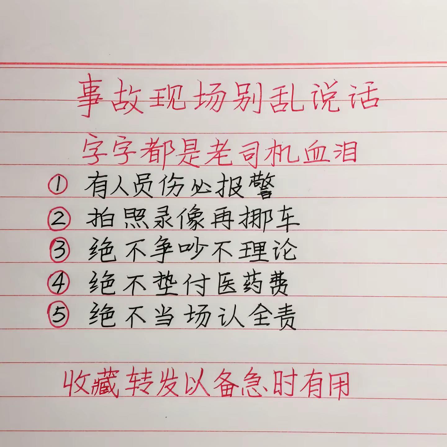 开车出行，掌握一点交通事故现场处理常识很有必要。这份老司机总结的处理经验，建议各位车主收藏备用。⚠️手写经验仅供参考，事故处理请听从交警与保险公司安排。不妨转发给身边开车的亲友。