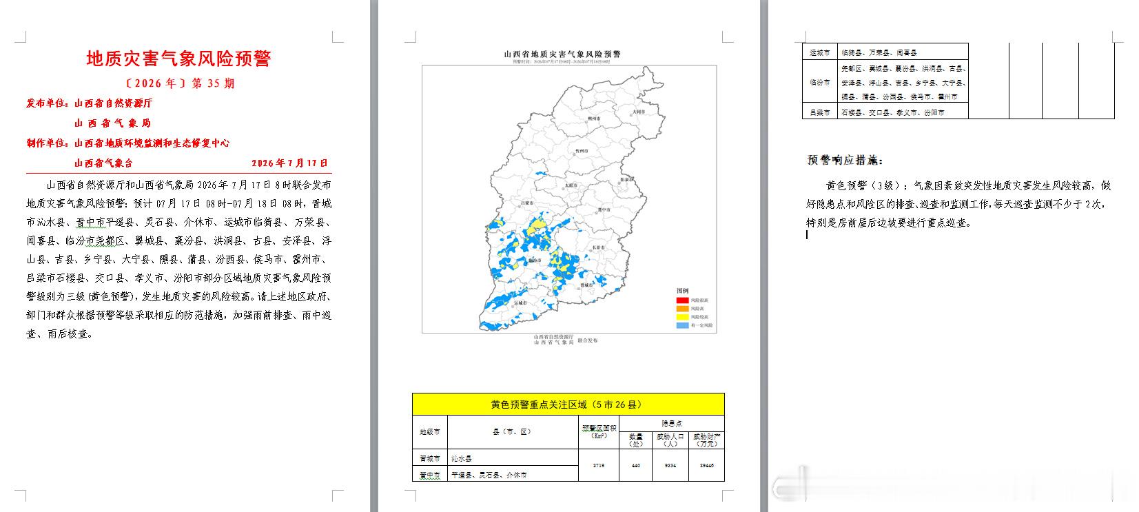 山西省自然资源厅和山西省气象局2026年7月17日8时00分联合发布地...