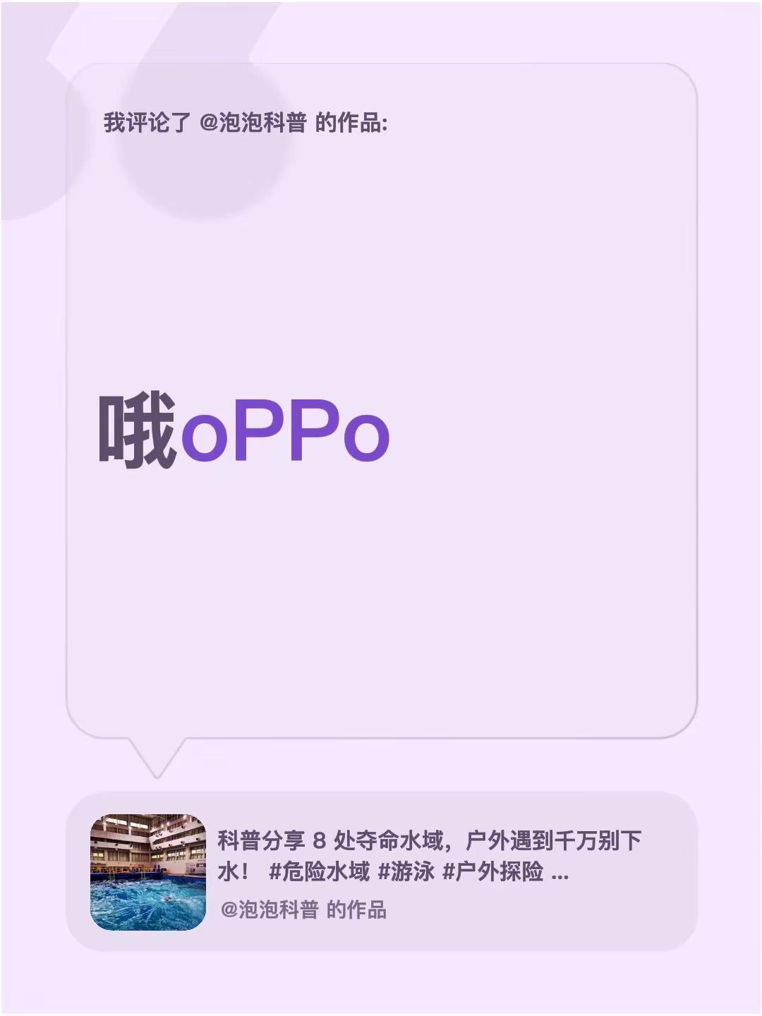 我评论了@泡泡科普 的作品：哦oPPo