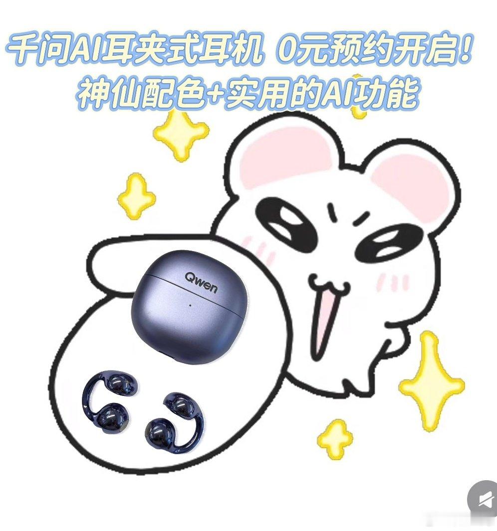 #工位上一定要有一个显眼的东西#告别千篇一律的工位摆设，千问AI耳夹式耳机。颜值够吸睛，实力也能打，AI听记帮你处理繁杂会议，语音快速调取各类资料，不少职场人都在蹲，开启0元预约。#千问AI眼镜# ​