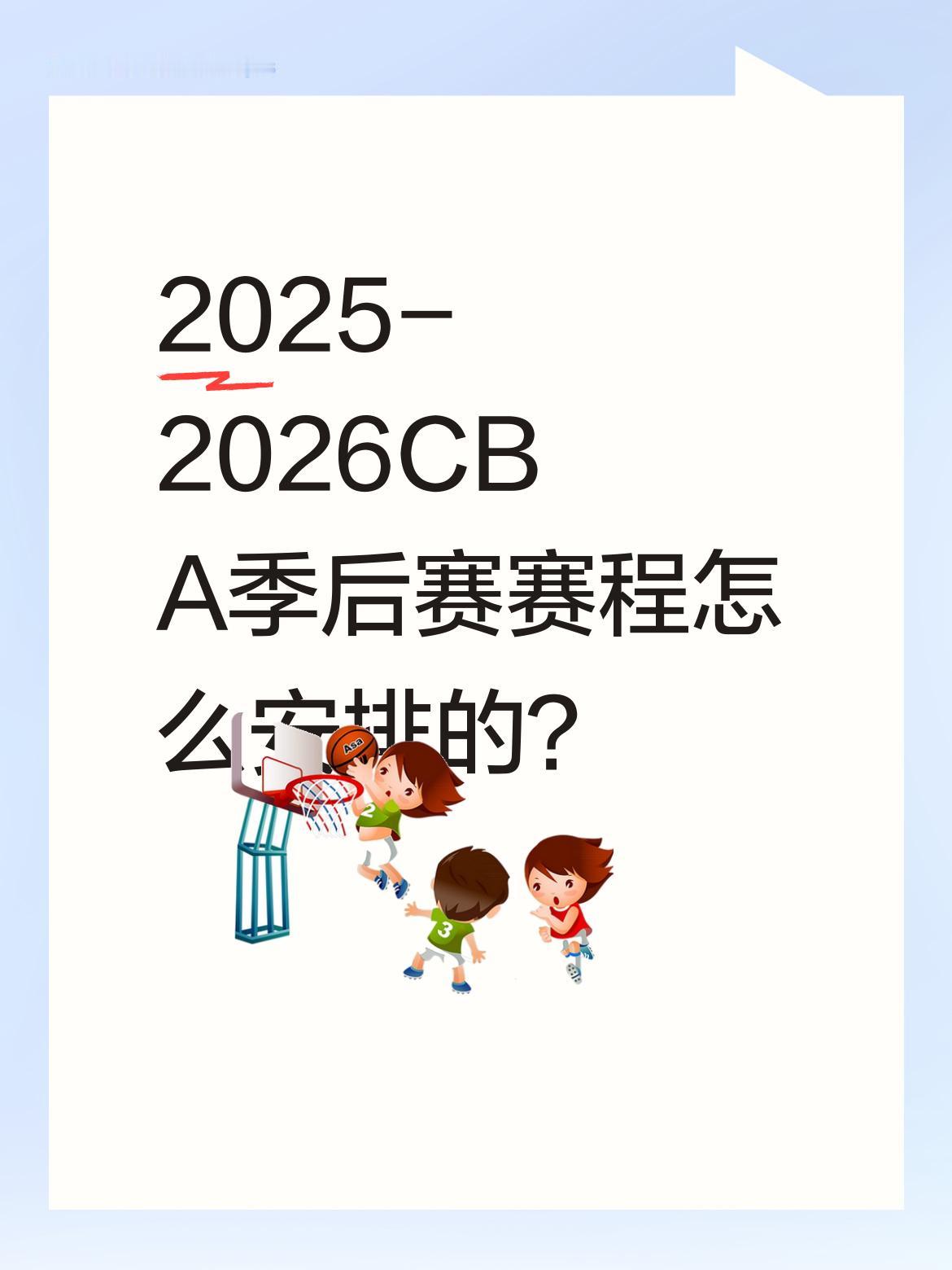 2025-2026CBA季后赛赛程怎么安排的？ 新赛季CBA季后赛对阵...