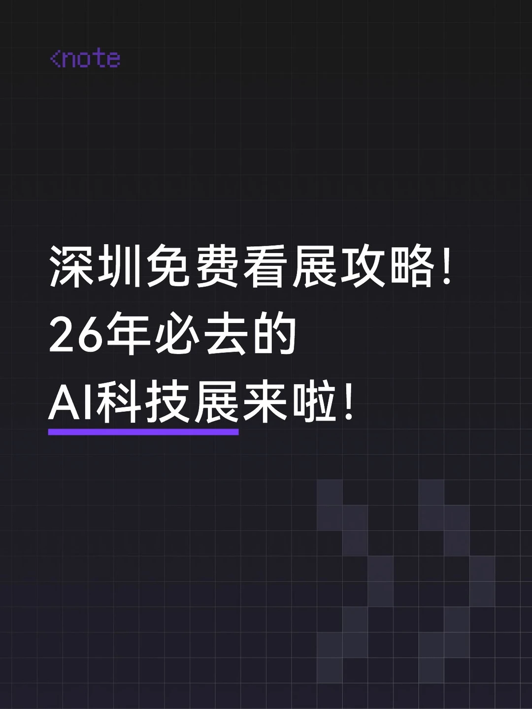 深圳免费看展攻略！1月必去的AI科技展🔥