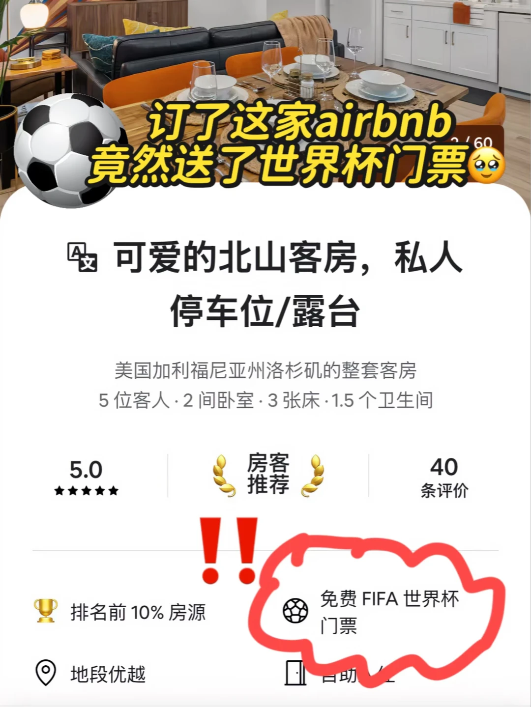 ⚽️随手订了家LA的airbnb，送了张世界杯门票