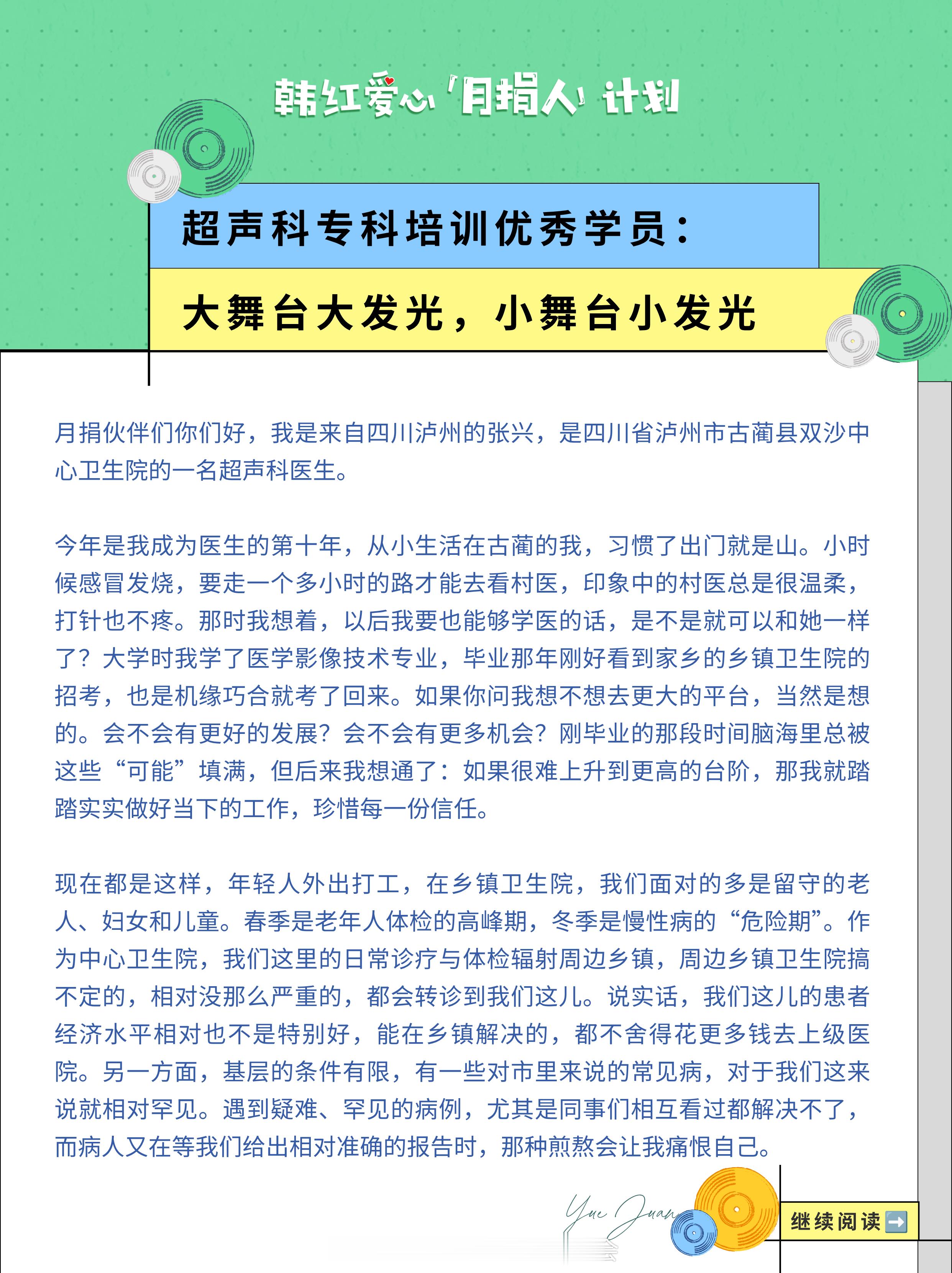 各位#韩红爱心月捐人#，这里有一封来自基层医生的感谢信，想读给你听。一起走进本期「月捐的回响」，了解超声科专科培训如何在身边发生。 ​
