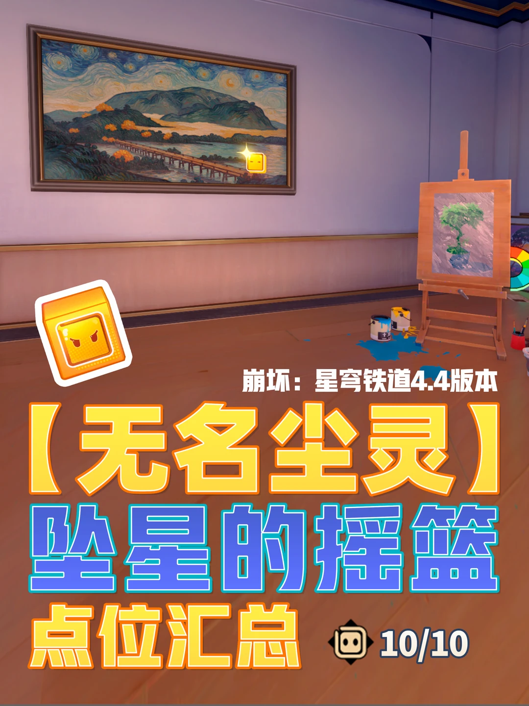 星铁4.4「坠星的摇篮」无名尘灵10个贴纸攻略