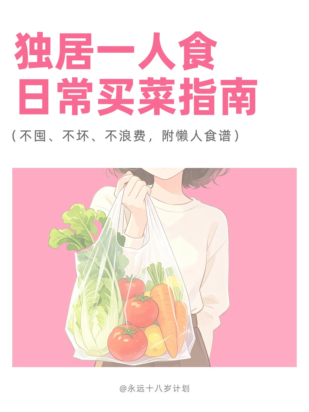 永远十八岁  独居一人食日常买菜指南